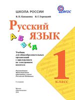 Учебник Русский язык 1 класс Канакина Горецкий