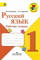 Рабочая тетрадь по русскому языку 1 класс Канакина Горецкий