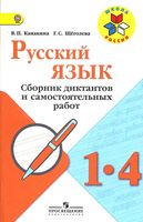 Русский язык 1-4 класс Сборник диктантов и самостоятельных работ Канакина Щеголева