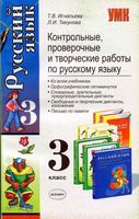Контрольные проверочные и творческие работы по русскому языку 3 класс Игнатьева Тикунова