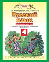 Рабочая тетрадь по русскому языку 4 класс Желтовская Калинина часть 1