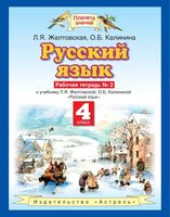 Рабочая тетрадь по русскому языку 4 класс Желтовская Калинина часть 2