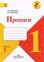 Прописи 1 класс Горецкий Федосова часть 1