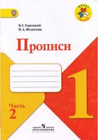 Прописи 1 класс Горецкий Федосова часть 2