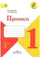 Прописи 1 класс Горецкий Федосова часть 3