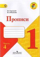 Прописи 1 класс Горецкий Федосова часть 4