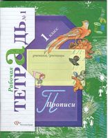 Рабочая тетрадь Прописи 1 класс Безруких Кузнецова часть 1