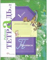 Рабочая тетрадь Прописи 1 класс Безруких Кузнецова часть 2