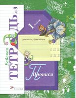 Рабочая тетрадь Прописи 1 класс Безруких Кузнецова часть 3
