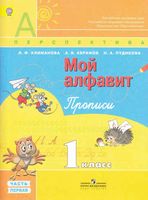 Мой алфавит Прописи 1 класс Климанова Абрамов Пудикова часть 1