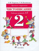 Прописи-ступеньки Чистописание 2 класс Рабочая тетрадь 1 Тикунова Игнатьева