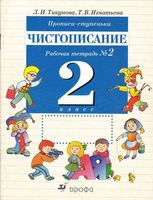 Прописи-ступеньки Чистописание 2 класс Рабочая тетрадь 2 Тикунова Игнатьева