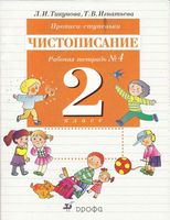 Прописи-ступеньки Чистописание 2 класс Рабочая тетрадь 4 Тикунова Игнатьева