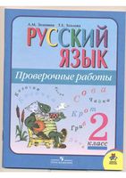 Проверочные работы Русский язык 2 класс Зеленина Хохлова