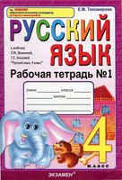 Рабочая тетрадь по русскому языку 4 класс Тихомирова Зеленина Хохлова часть 1