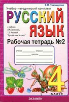 Рабочая тетрадь по русскому языку 4 класс Тихомирова Зеленина Хохлова часть 2