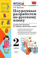 Поурочные разработки планирование конспекты уроков Русский язык 2 класс Канакина Горецкий