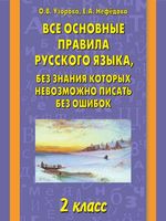 Все основные правила русского языка 2 класс без знания которых невозможно писать без ошибок Узорова Нефедова