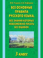 Все основные правила русского языка 3 класс без знания которых невозможно писать без ошибок Узорова Нефедова
