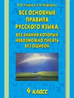 Все основные правила русского языка 4 класс без знания которых невозможно писать без ошибок Узорова Нефедова
