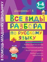 Все виды разбора по русскому языку 1-4 класс Дорофеева
