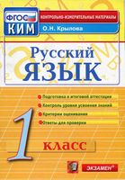 КИМы Контрольно-измерительные материалы Русский язык 1 класс Крылова
