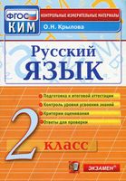 КИМы Контрольно-измерительные материалы Русский язык 2 класс Крылова