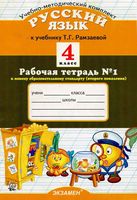 Рабочая тетрадь по русскому языку 4 класс Курникова Рамзаева часть 1