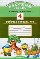 Рабочая тетрадь по русскому языку 4 класс Курникова Рамзаева часть 2