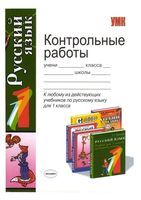 Контрольные работы по русскому языку 1 класс Игнатьева Тарасова