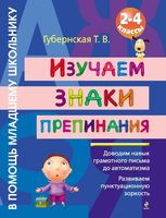 Изучаем знаки препинания 2-4 класс Губернская