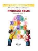 Учебник Русский язык 4 класс Бунеев Бунеева Пронина часть 1