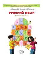 Учебник Русский язык 4 класс Бунеев Бунеева Пронина часть 2