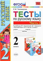 Тесты по русскому языку 2 класс Тихомирова Канакина Горецкий часть 2