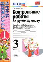 Контрольные работы по русскому языку 3 класс Крылова Канакина Горецкий часть 1