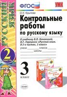 Контрольные работы по русскому языку 3 класс Крылова Канакина Горецкий часть 2