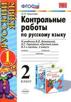 Контрольные работы по русскому языку 2 класс Крылова Канакина Горецкий часть 1