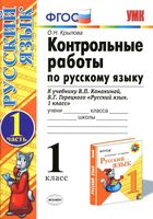 Контрольные работы по русскому языку 1 класс Крылова Канакина Горецкий часть 1