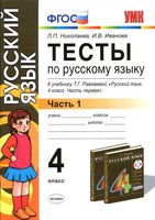 Тесты по русскому языку 4 класс Николаева Иванова Рамзаева часть 1