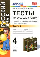 Тесты по русскому языку 4 класс Николаева Иванова Рамзаева часть 2
