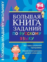 Большая книга заданий по русскому языку 1-4 класс Дорофеева