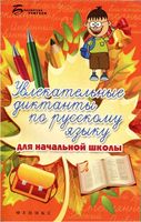 Увлекательные диктанты по русскому языку для начальной школы Винокурова Наумова