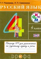 Тетрадь для упражнений по русскому языку 4 класс Рамзаева Савинкина часть 1
