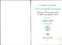 Тетрадь для упражнений по русскому языку 4 класс Рамзаева Савинкина часть 2