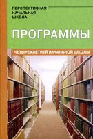 Программы четырехлетней начальной школы Проект Перспективная начальная школа Чуракова