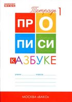 Прописи к Азбуке Горецкого Воронина часть 1