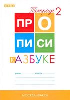 Прописи к Азбуке Горецкого Воронина часть 2
