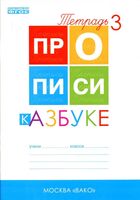 Прописи к Азбуке Горецкого Воронина часть 3
