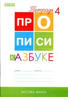 Прописи к Азбуке Горецкого Воронина часть 4