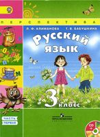 Учебник Русский язык 3 класс Климанова Бабушкина часть 1